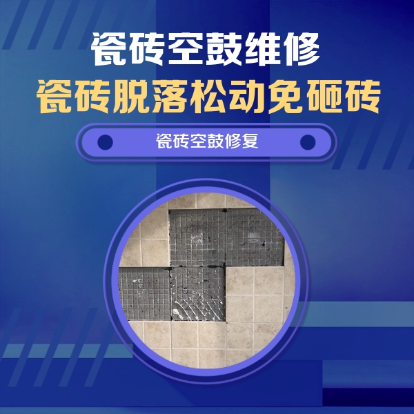 大新瓷砖空鼓维修公司分享卫生间墙面瓷砖空鼓面积较大时，如何进行注浆修补？