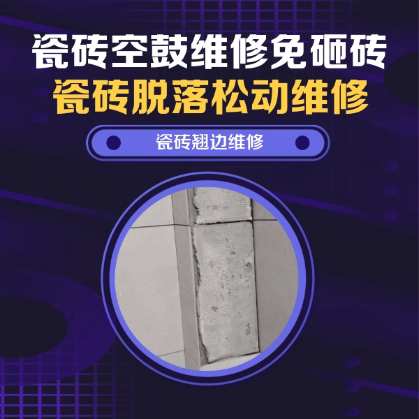 大新瓷砖空鼓维修公司分享主卧的瓷砖空鼓维修方法