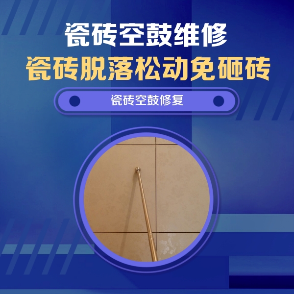 大新瓷砖空鼓维修公司分享如何判断瓷砖空鼓的面积？