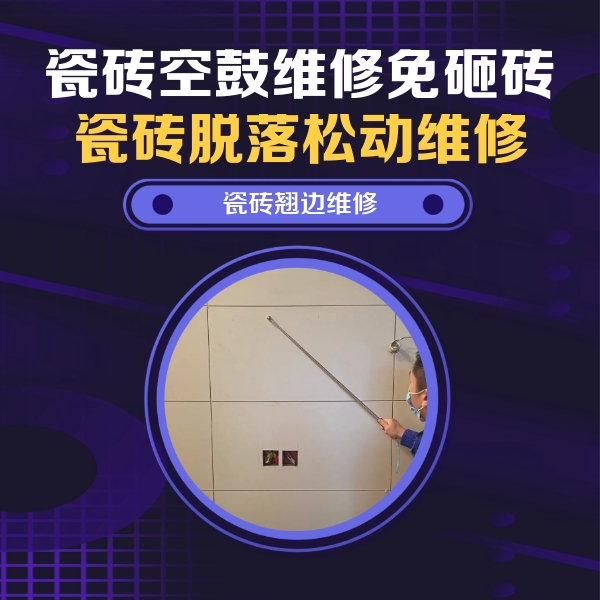 大新瓷砖空鼓维修公司分享瓷砖空鼓面积较大时，除了注浆修补还有哪些维修方法？