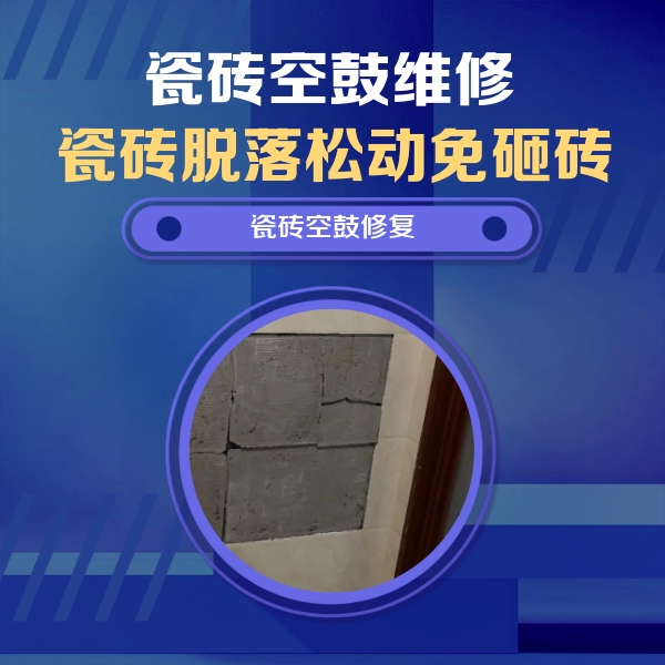 大新瓷砖空鼓维修公司分享砖缝注浆修补空鼓的注意事项有哪些？
