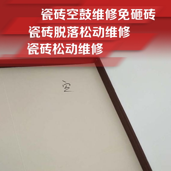 大新瓷砖空鼓维修公司分享卫生间墙面瓷砖空鼓