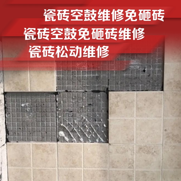 大新瓷砖空鼓维修公司分享地砖空鼓维修的知识