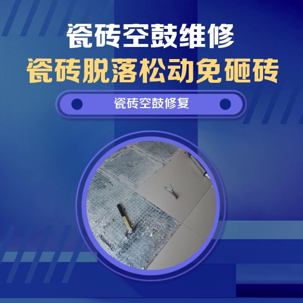 大新瓷砖空鼓维修公司分享瓷砖松动维修的方法