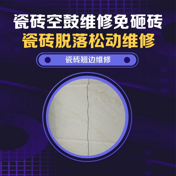 大新瓷砖空鼓维修公司分享砖缝注浆修补空鼓的具体操作步骤是什么