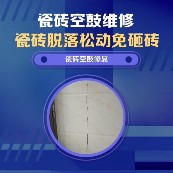 大新瓷砖空鼓维修公司分享瓷砖空鼓面积较大时，除了注浆修补还有哪些维修方法？